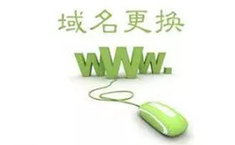 廣州網(wǎng)站建設(shè)告訴你網(wǎng)站換新域名需要注意的事項(xiàng)