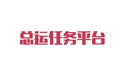 與總運任務(wù)平臺簽訂系統(tǒng)開發(fā)合同