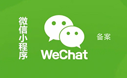 「廣州網(wǎng)站建設(shè)」告訴你為什么要做小程序備案呢？