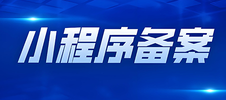 「廣州網(wǎng)站建設(shè)」小程序備案需要準(zhǔn)備哪些資料呢？